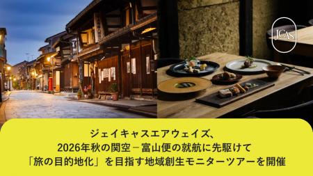 ジェイキャスエアウェイズ、2026年秋の関空-富山便の ジェイキャスエアウェイズ、2026年秋の関空-富山便の