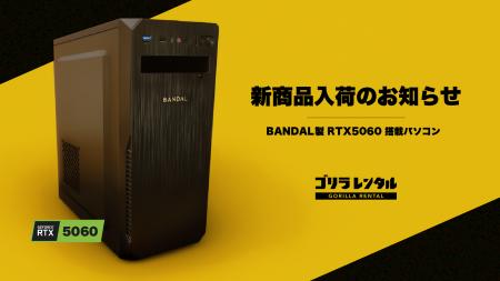 ゴリラレンタルに、RTX5060グラフィックボードを搭載 ゴリラレンタルに、RTX5060グラフィックボードを搭載