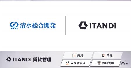 清水総合開発、「ITANDI 賃貸管理」で入居者管理、修 清水総合開発、「ITANDI 賃貸管理」で入居者管理、修