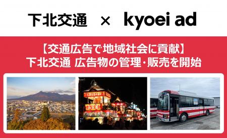 【キョウエイアドインターナショナル】下北交通の広告 【キョウエイアドインターナショナル】下北交通の広告