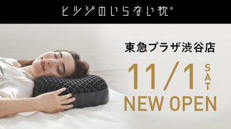 「ヒツジのいらない枕」が渋谷に初上陸!
 東急utf-8 「ヒツジのいらない枕」が渋谷に初上陸!
 東急utf-8