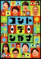 関西発!新しいコントカルチャーを発信する新番utf-8 関西発!新しいコントカルチャーを発信する新番utf-8
