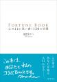 【京都 蔦屋書店】原田マハの新刊『FORTUNE BOOKutf-8 【京都 蔦屋書店】原田マハの新刊『FORTUNE BOOKutf-8
