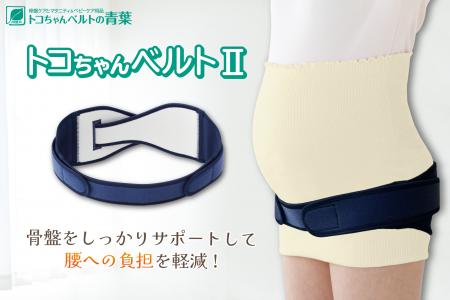 <100店舗突破!>骨盤ベルト「トコちゃんベルトutf-8 <100店舗突破!>骨盤ベルト「トコちゃんベルトutf-8