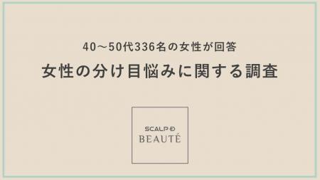 【調査】40~50代女性の6割が悩む“頭皮の分け目”白髪 【調査】40~50代女性の6割が悩む“頭皮の分け目”白髪