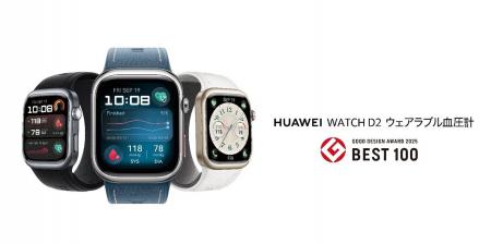 『HUAWEI WATCH D2 ウェアラブル血圧計』が2025年度グ 『HUAWEI WATCH D2 ウェアラブル血圧計』が2025年度グ