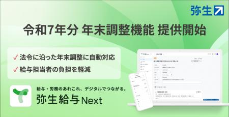 「弥生給与 Next」令和7年分 年末調整機能をリリース 「弥生給与 Next」令和7年分 年末調整機能をリリース