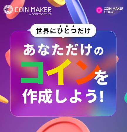 誰でもオリジナルのデジタル資産を発行できる「コイン 誰でもオリジナルのデジタル資産を発行できる「コイン