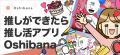 【推しのカップリング専用お祝い!】推し活アプリOshi 【推しのカップリング専用お祝い!】推し活アプリOshi