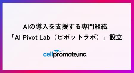 セルプロモート、AIの導入を支援する専門組織「AI Piv セルプロモート、AIの導入を支援する専門組織「AI Piv
