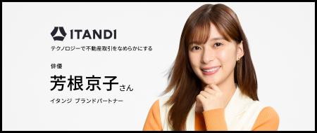 俳優・芳根京子さん、イタンジ ブランドパートナーに 俳優・芳根京子さん、イタンジ ブランドパートナーに