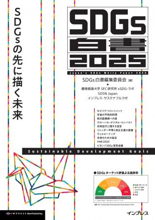 2030年のその先へ向け、日本・アジアから何を発信する 2030年のその先へ向け、日本・アジアから何を発信する