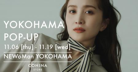 小柄女性向けブランド「COHINA」、11月6日より横浜に 小柄女性向けブランド「COHINA」、11月6日より横浜に