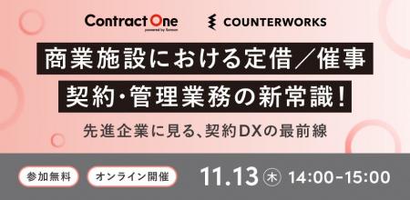 カウンターワークスとSansanが「商業施設の契約・管理 カウンターワークスとSansanが「商業施設の契約・管理