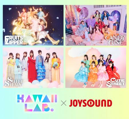 KAWAII LAB.とJOYSOUNDがコラボレーション!推しの歌 KAWAII LAB.とJOYSOUNDがコラボレーション!推しの歌