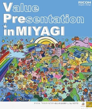 「RICOH Value Presentation in MIYAGI」を2025年11月 「RICOH Value Presentation in MIYAGI」を2025年11月