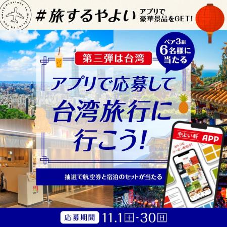 「やよい軒」公式アプリで開催豪華景品をGET!!「#旅す 「やよい軒」公式アプリで開催豪華景品をGET!!「#旅す
