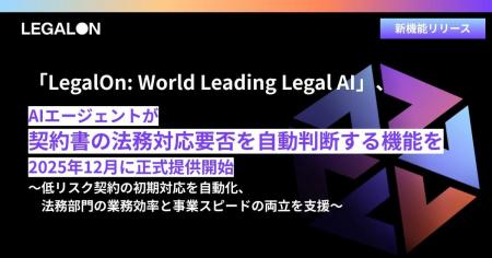 「LegalOn: World Leading Legal AI」、AIエージェン 「LegalOn: World Leading Legal AI」、AIエージェン