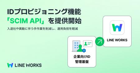 LINE WORKS、従業員のアカウント管理を自動化する新機 LINE WORKS、従業員のアカウント管理を自動化する新機
