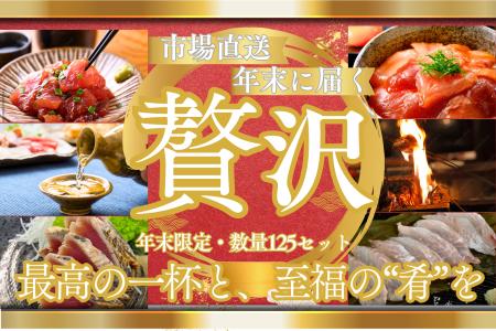 年末は“料亭級の晩酌”をご自宅で──カツオの聖地・高知 年末は“料亭級の晩酌”をご自宅で──カツオの聖地・高知