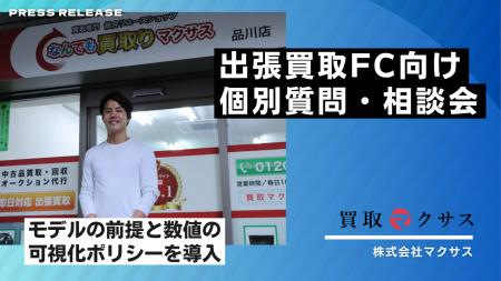株式会社マクサス、出張買取FC向け個別質問・相談会( 株式会社マクサス、出張買取FC向け個別質問・相談会(