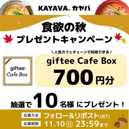 「giftee Cafe Box」700 円分が当たる!「食欲の秋プ 「giftee Cafe Box」700 円分が当たる!「食欲の秋プ