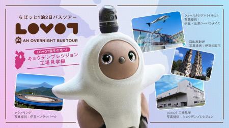 『LOVOT』と行く!1泊2日バスツアー 『LOVOT』の製造 『LOVOT』と行く!1泊2日バスツアー 『LOVOT』の製造