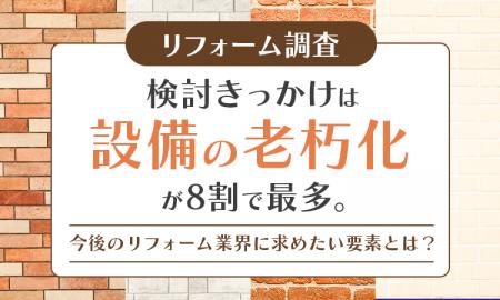 【リフォーム調査】検討きっかけは「設備の老朽化」が 【リフォーム調査】検討きっかけは「設備の老朽化」が