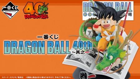 「一番くじ DRAGON BALL 40th ~其之一~」を発売!ド 「一番くじ DRAGON BALL 40th ~其之一~」を発売!ド