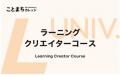 企業人・教員・学生が新しい「まなびのまち」を共創 企業人・教員・学生が新しい「まなびのまち」を共創