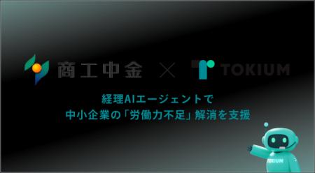 TOKIUMと商工中金が提携、経理AIエージェントで中小企 TOKIUMと商工中金が提携、経理AIエージェントで中小企