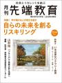 【特集】自らの未来を創るリスキリング 月刊『先端教 【特集】自らの未来を創るリスキリング 月刊『先端教