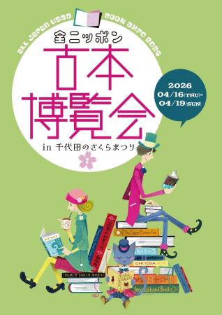 全国の古本屋が集結!日本最大の古本販売イベント「全 全国の古本屋が集結!日本最大の古本販売イベント「全