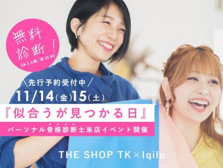 【THE SHOP TK】『似合うが見つかる日』骨格診断士来 【THE SHOP TK】『似合うが見つかる日』骨格診断士来