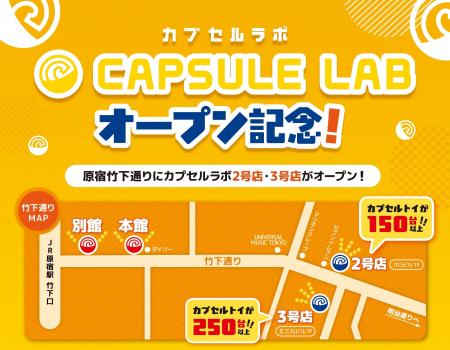 11月1日(土)、原宿・竹下通りに「CAPSULE LAB(カプセ 11月1日(土)、原宿・竹下通りに「CAPSULE LAB(カプセ