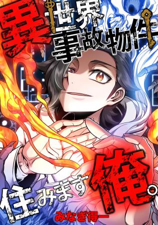 新連載『異世界事故物件住みます、俺。』が2025年10月 新連載『異世界事故物件住みます、俺。』が2025年10月