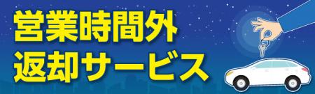 ニコニコレンタカー、新サービス「営業時間外返却サー ニコニコレンタカー、新サービス「営業時間外返却サー