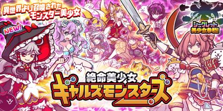 「にゃんこ大戦争」新キャラクター追加のお知らせ 「にゃんこ大戦争」新キャラクター追加のお知らせ