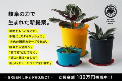岐阜のものづくりから生まれた、“色で選ぶ、植物と暮 岐阜のものづくりから生まれた、“色で選ぶ、植物と暮
