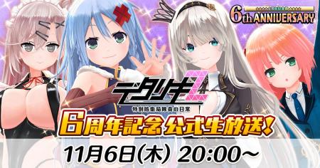 < デタリキZ 特別防衛局隊員の日常 >6周年ありが < デタリキZ 特別防衛局隊員の日常 >6周年ありが