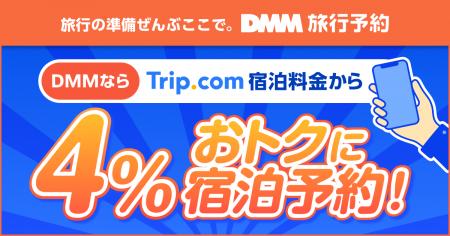 DMM、旅行予約サイト「DMM旅行予約」を本格提供開始 DMM、旅行予約サイト「DMM旅行予約」を本格提供開始