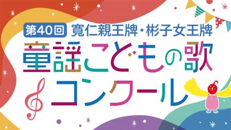 第40回 寬仁親王牌・彬子女王牌童謡こどもの歌コンク 第40回 寬仁親王牌・彬子女王牌童謡こどもの歌コンク