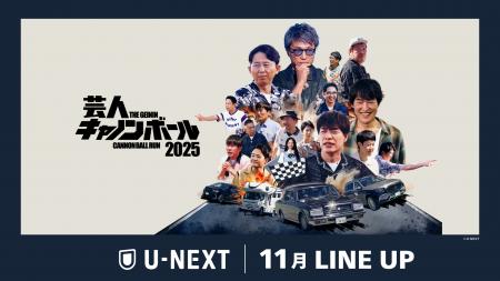 【U-NEXT】2025年11月の新着配信ラインナップを発表! 【U-NEXT】2025年11月の新着配信ラインナップを発表!