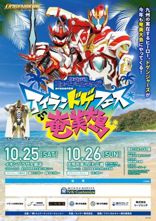 ヒーローが離島の子どもたちに会いに行く。 今年も奄 ヒーローが離島の子どもたちに会いに行く。 今年も奄