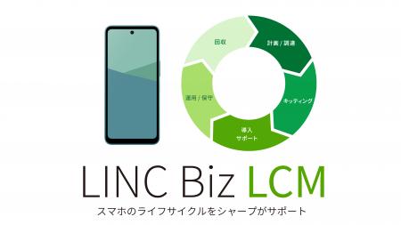 スマートフォンAQUOSのライフサイクルマネジメントサ スマートフォンAQUOSのライフサイクルマネジメントサ