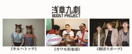 「浅草九劇 Boost Project」採択団体決定!! 「浅草九劇 Boost Project」採択団体決定!!