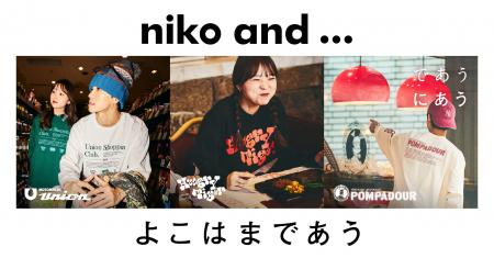 「niko and ... 」が、“横浜発”の人気企業3社と出会う 「niko and ... 」が、“横浜発”の人気企業3社と出会う