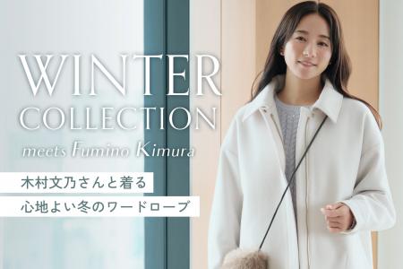 【Honeys(ハニーズ)】木村文乃さんが着こなすGLACIE 【Honeys(ハニーズ)】木村文乃さんが着こなすGLACIE