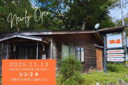 御嶽スキー場を運営する株式会社シシ、王滝村に24時間 御嶽スキー場を運営する株式会社シシ、王滝村に24時間