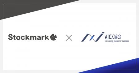 一般社団法人AICX協会の会員企業として、「ストックマ 一般社団法人AICX協会の会員企業として、「ストックマ